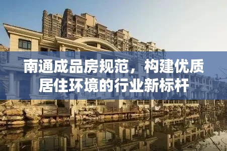 南通成品房规范，构建优质居住环境的行业新标杆