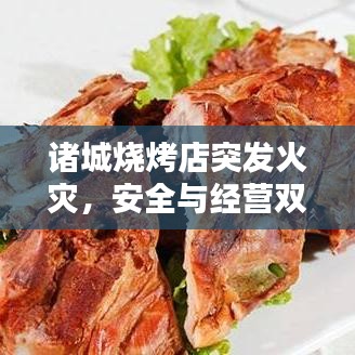 诸城烧烤店突发火灾，安全与经营双重考验引发关注