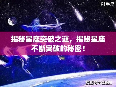 揭秘星座突破之谜，揭秘星座不断突破的秘密！