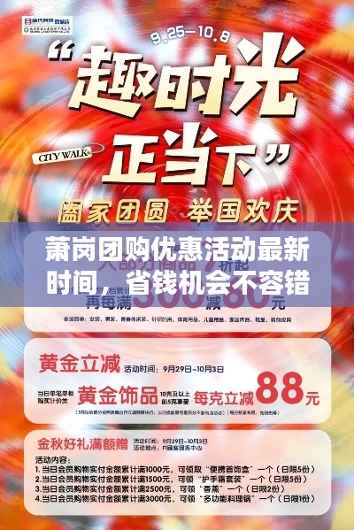 萧岗团购优惠活动最新时间，省钱机会不容错过！
