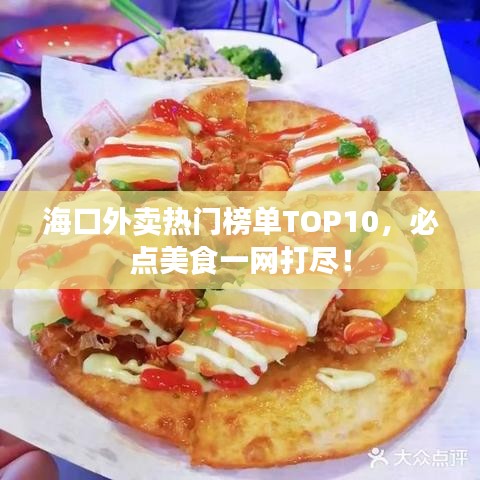 海口外卖热门榜单TOP10，必点美食一网打尽！