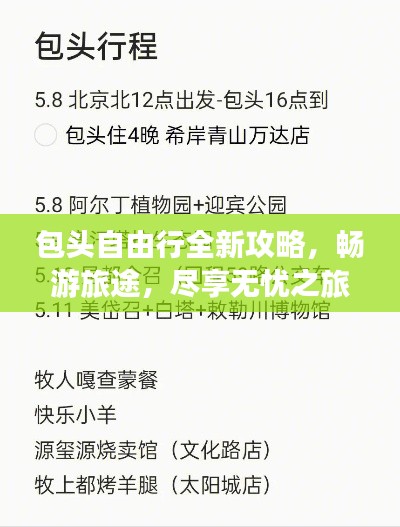 包头自由行全新攻略，畅游旅途，尽享无忧之旅！
