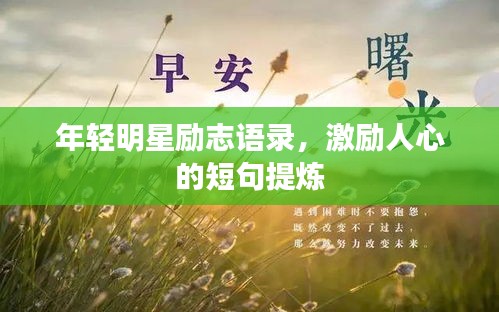 年轻明星励志语录，激励人心的短句提炼
