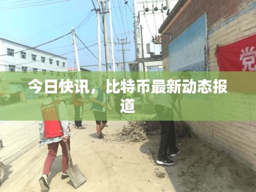 今日快讯，比特币最新动态报道