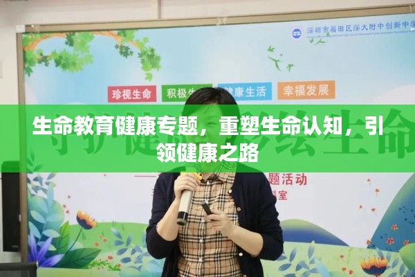 生命教育健康专题，重塑生命认知，引领健康之路