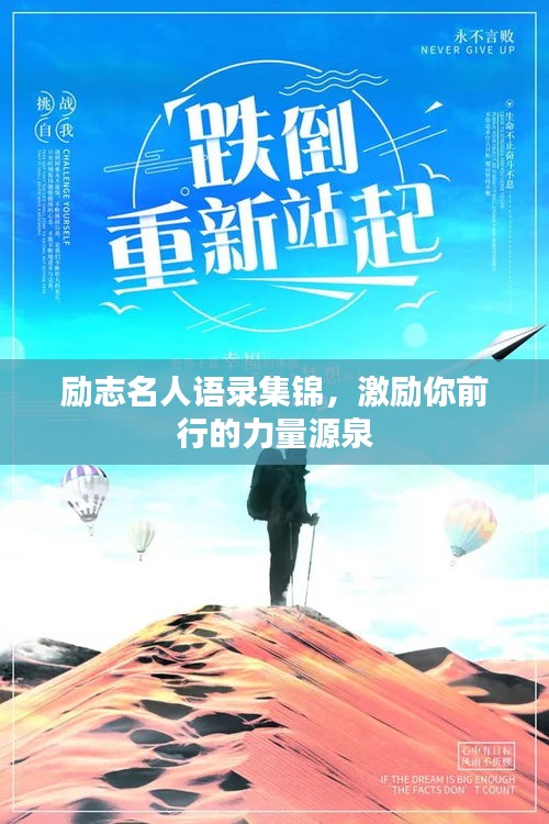 励志名人语录集锦，激励你前行的力量源泉