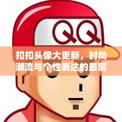 扣扣头像大更新，时尚潮流与个性表达的最前线