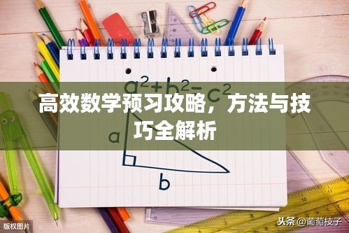 高效数学预习攻略，方法与技巧全解析