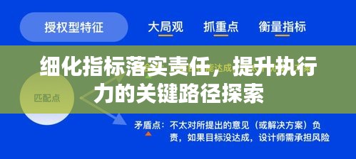 细化指标落实责任，提升执行力的关键路径探索