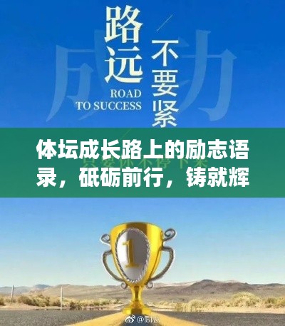 体坛成长路上的励志语录，砥砺前行，铸就辉煌传奇！