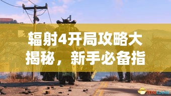 辐射4开局攻略大揭秘，新手必备指南！