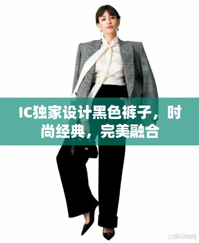 IC独家设计黑色裤子，时尚经典，完美融合