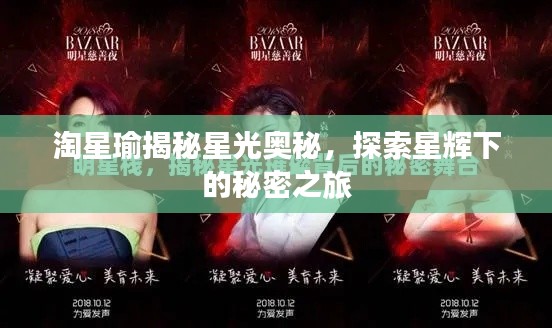 淘星瑜揭秘星光奥秘，探索星辉下的秘密之旅