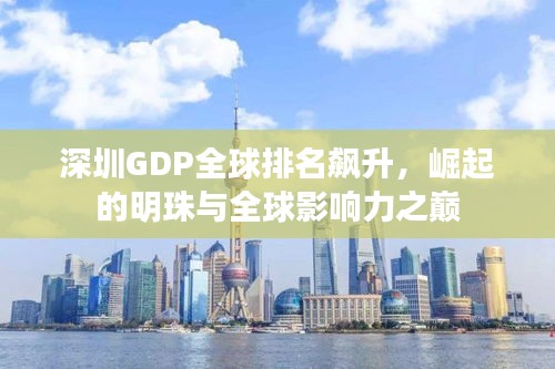 深圳GDP全球排名飙升，崛起的明珠与全球影响力之巅