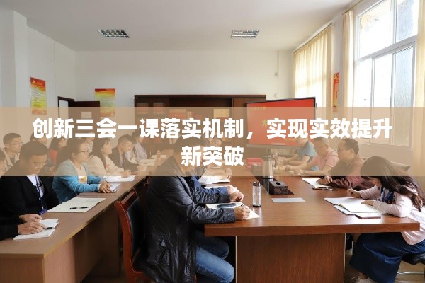 创新三会一课落实机制，实现实效提升新突破