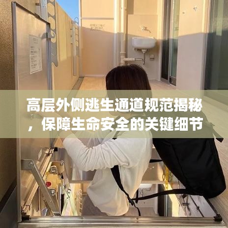 高层外侧逃生通道规范揭秘，保障生命安全的关键细节！