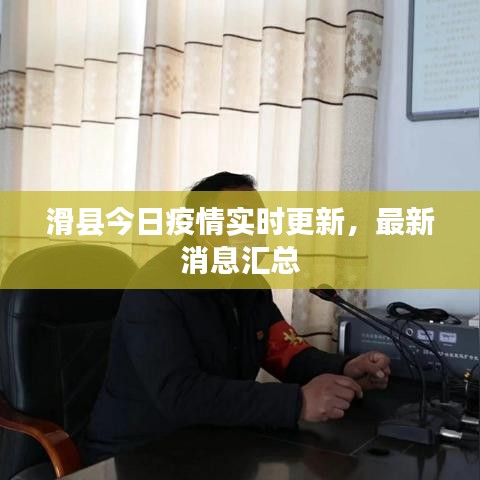 滑县今日疫情实时更新，最新消息汇总