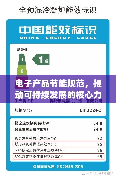 电子产品节能规范，推动可持续发展的核心力量
