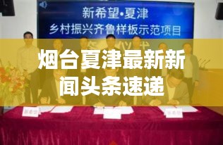 烟台夏津最新新闻头条速递