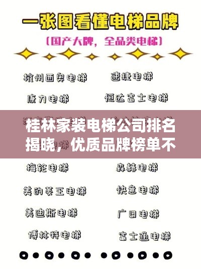 桂林家装电梯公司排名揭晓，优质品牌榜单不容错过！