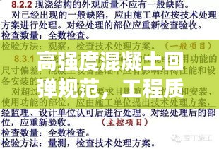 高强度混凝土回弹规范，工程质量保障的精准指南