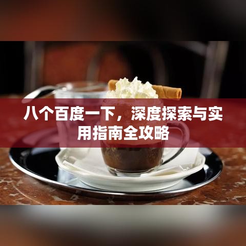 八个百度一下，深度探索与实用指南全攻略