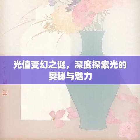 光值变幻之谜，深度探索光的奥秘与魅力