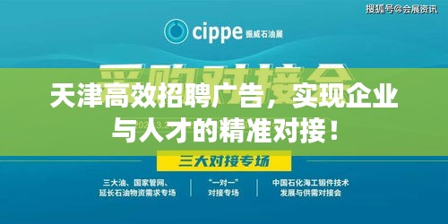 天津高效招聘广告，实现企业与人才的精准对接！