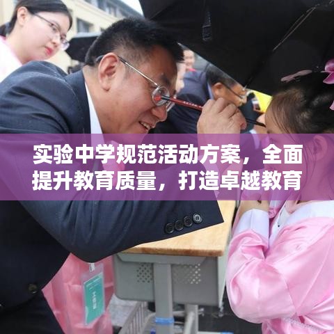 实验中学规范活动方案，全面提升教育质量，打造卓越教育品牌