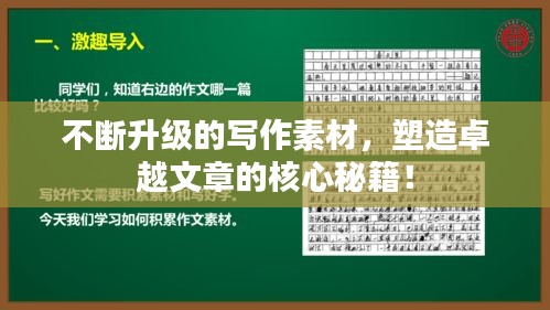 不断升级的写作素材，塑造卓越文章的核心秘籍！