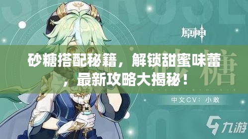 砂糖搭配秘籍，解锁甜蜜味蕾，最新攻略大揭秘！