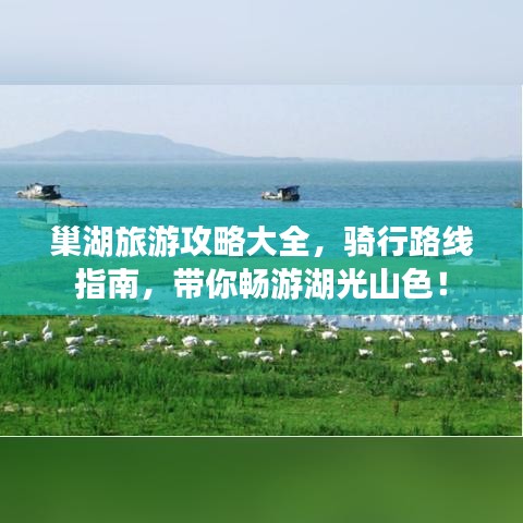 巢湖旅游攻略大全，骑行路线指南，带你畅游湖光山色！