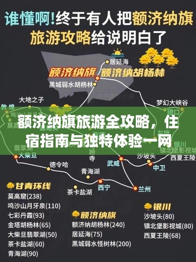 额济纳旗旅游全攻略，住宿指南与独特体验一网打尽！