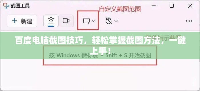 百度电脑截图技巧，轻松掌握截图方法，一键上手！