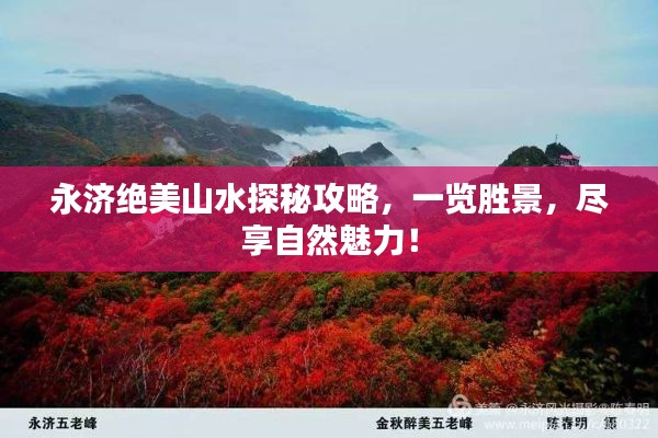 永济绝美山水探秘攻略，一览胜景，尽享自然魅力！