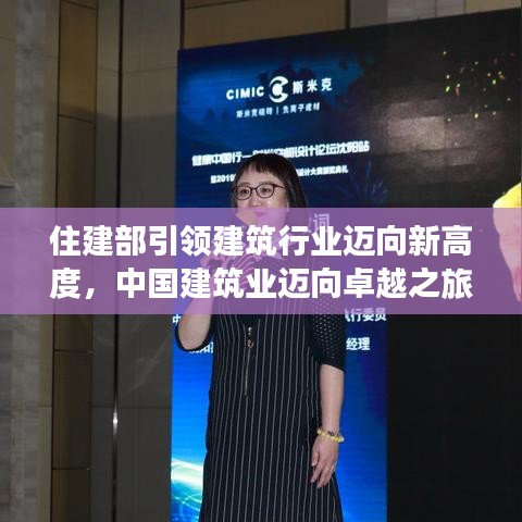 住建部引领建筑行业迈向新高度，中国建筑业迈向卓越之旅