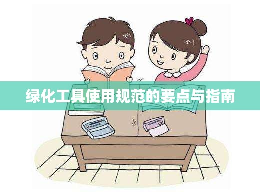 绿化工具使用规范的要点与指南