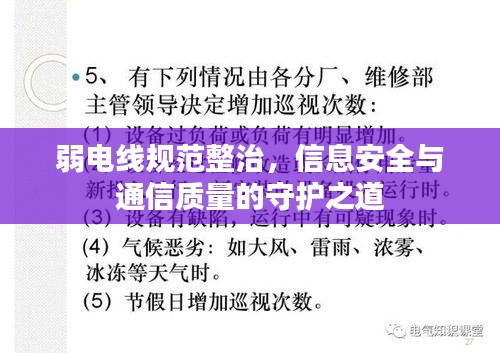 弱电线规范整治，信息安全与通信质量的守护之道