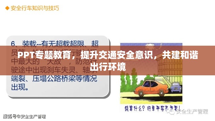 PPT专题教育，提升交通安全意识，共建和谐出行环境