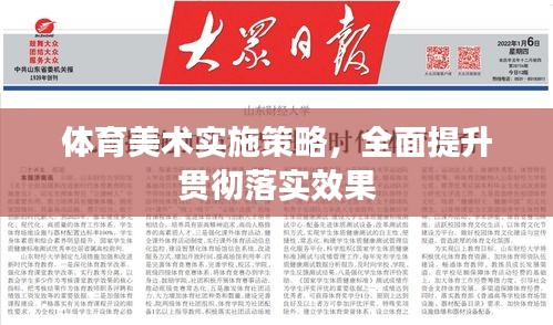 体育美术实施策略，全面提升贯彻落实效果