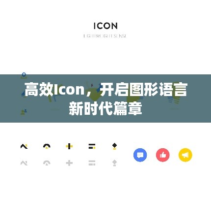 高效Icon，开启图形语言新时代篇章