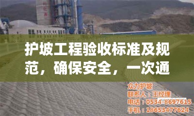 护坡工程验收标准及规范，确保安全，一次通过！
