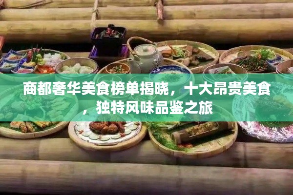 商都奢华美食榜单揭晓，十大昂贵美食，独特风味品鉴之旅