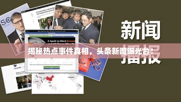 揭秘热点事件真相，头条新闻曝光台！