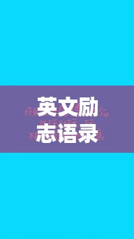 英文励志语录，洁净文字，激发无限正能量
