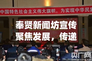奉贤新闻坊宣传聚焦发展，传递正能量启航新篇章