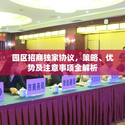 园区招商独家协议，策略、优势及注意事项全解析