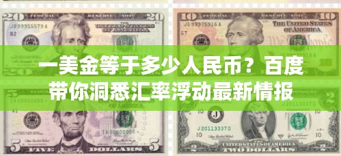 一美金等于多少人民币？百度带你洞悉汇率浮动最新情报