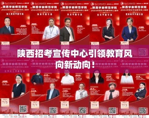 陕西招考宣传中心引领教育风向新动向！