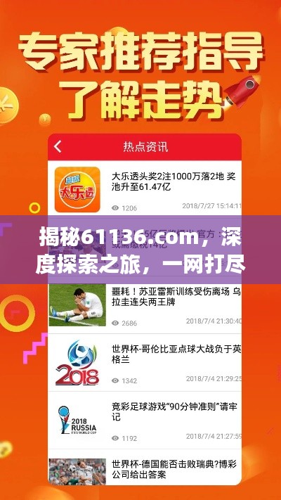 揭秘61136.com，深度探索之旅，一网打尽精彩内容！